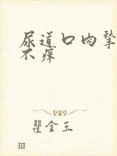 尿道口肉揪不疼不痒