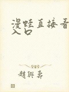 漫蛙直接看漫画入口