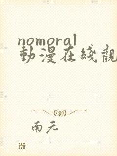 nomoral动漫在线观看免费