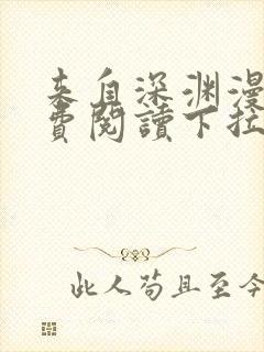 来自深渊漫画免费阅读下拉式