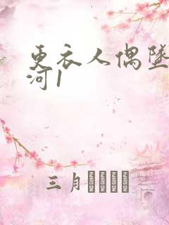 更衣人偶坠入爱河1