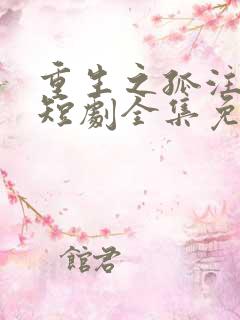 重生之孤注一掷短剧全集免费观看