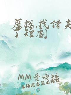 厉总,找错夫人了短剧