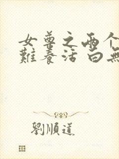 女尊之两个夫君难养活 白无情