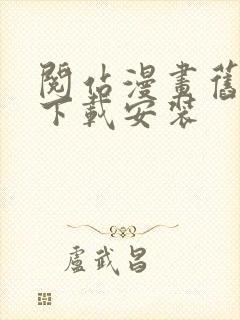 阅站漫画旧版本下载安装