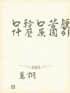 口干口苦腹胀是什么原因引起的