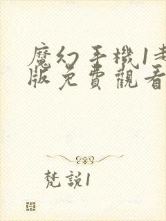 魔幻手机1超清版免费观看