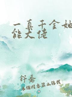 一真千金她是全能大佬