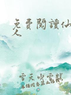 免费阅读仙妻美人