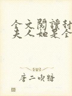 全文阅读封少,夫人她是全能大佬