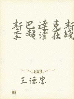 斯巴达克斯第二季超清在线完整免费观看