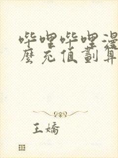 哔哩哔哩漫画怎么充值划算