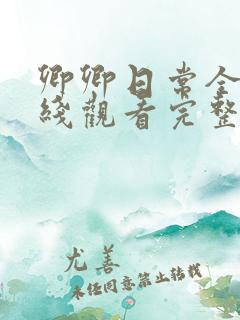 卿卿日常全集在线观看完整版免费