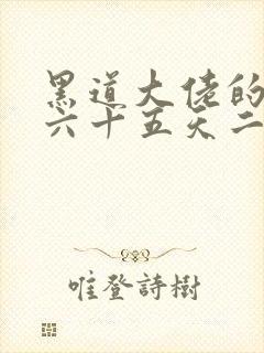 黑道大佬的三百六十五天二部