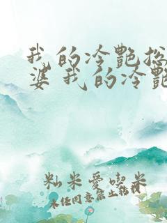 我的冷艳总裁老婆 我的冷艳总裁老婆