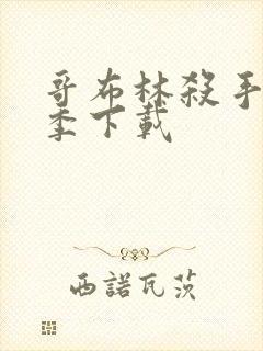 哥布林杀手第一季下载