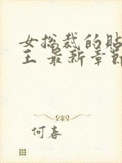 女总裁的贴身兵王 最新章节