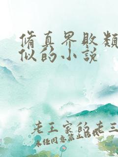 修真界败类跟类似的小说