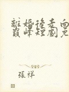 离婚后走向人生巅峰短剧免费观看全集