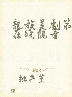 龙族美剧第二季在线观看