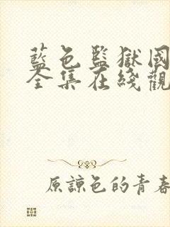 蓝色监狱国语版全集在线观看