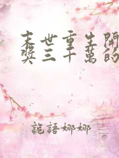 末世重生开局中奖三千万的小说