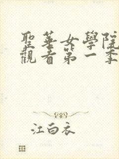 圣华女学院在线观看第一季高清版