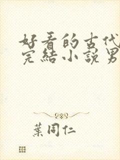 好看的古代言情完结小说男主高冷