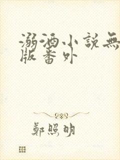 溺酒小说无删减版番外