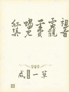 红蝎子电视剧全集免费观看