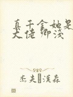 真千金她是全能大佬 卿浅