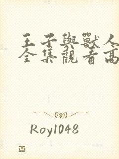 王子与兽人动漫全集观看高清