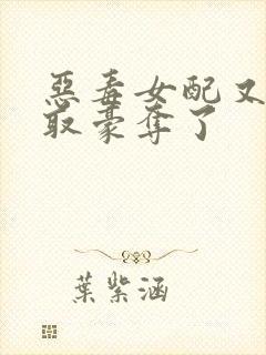 恶毒女配又被强取豪夺了