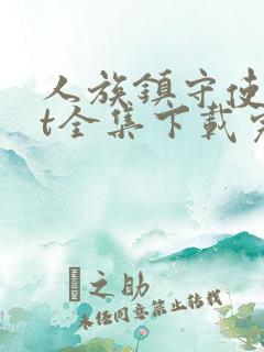 人族镇守使txt全集下载完整版