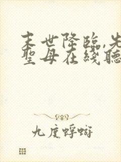 末世降临,先杀圣母在线听电子书