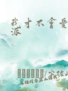 我才不会爱上反派