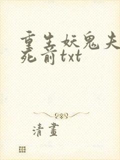 重生妖鬼夫君战死前txt