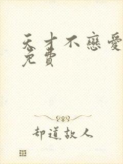 天才不恋爱漫画免费