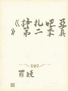 《挣扎吧亚当君》第二季真人版在线