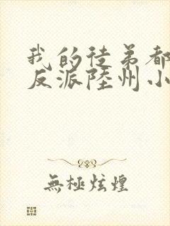 我的徒弟都是大反派陆州小说完结版