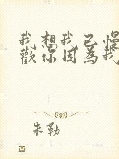 我想我已慢慢喜欢你因为我拥有爱情的勇气