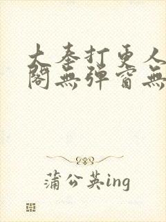 大奉打更人笔趣阁无弹窗无广告