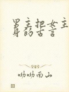 男主把女主当替身的古言