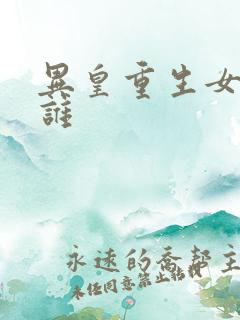 异皇重生女主是谁