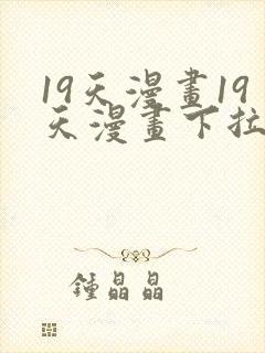 19天漫画19天漫画下拉式免费观看