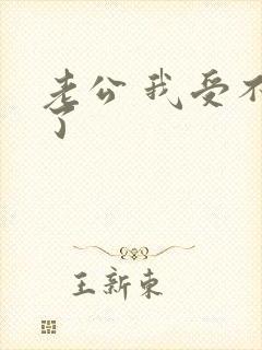 老公 我受不了了