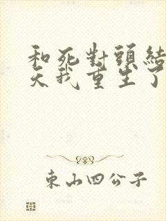 和死对头结婚当天我重生了番外