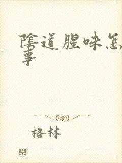 阴道腥味怎么回事