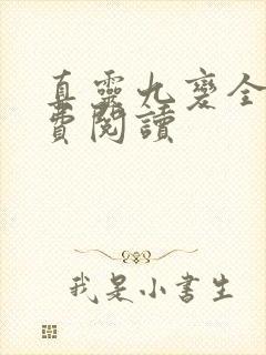真灵九变全文免费阅读