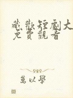 藏欢短剧大结局免费观看